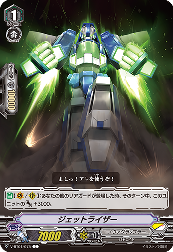 ジェットライザー「C」[V-BT01/075]《ノヴァグラップラー》