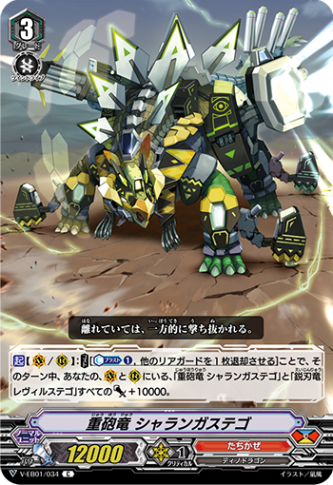 重砲竜 シャランガステゴ「C」[V-EB01/034]《たちかぜ》