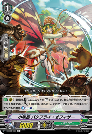 小隊長 バタフライ・オフィサー「C」[V-EB01/060]《メガコロニー》