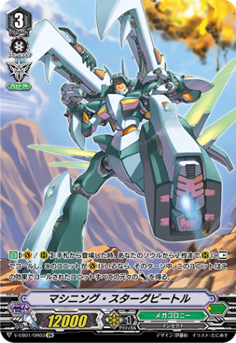 マシニング・スターグビートル「OR」[V-EB01/OR03]《メガコロニー》