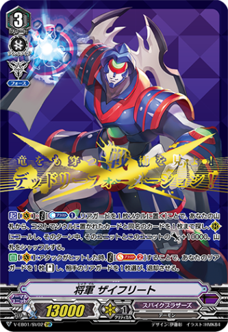 将軍 ザイフリート「SVR」[V-EB01/SV02]《スパイクブラザーズ》
