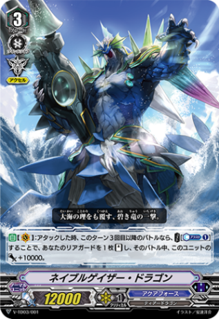 〈RRR仕様〉ネイブルゲイザー・ドラゴン「TD」[V-TD03/001]《アクアフォース》