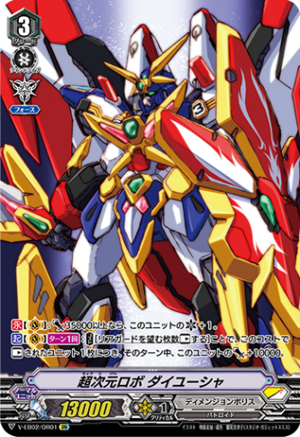 超次元ロボ ダイユーシャ「OR」[V-EB02/OR01]《ディメンジョンポリス》