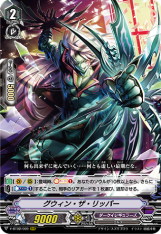 グウィン・ザ・リッパー「RRR」[V-BT02/009]《ダークイレギュラーズ》