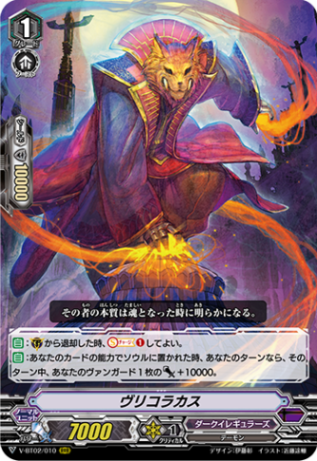 ヴリコラカス「RRR」[V-BT02/010]《ダークイレギュラーズ》