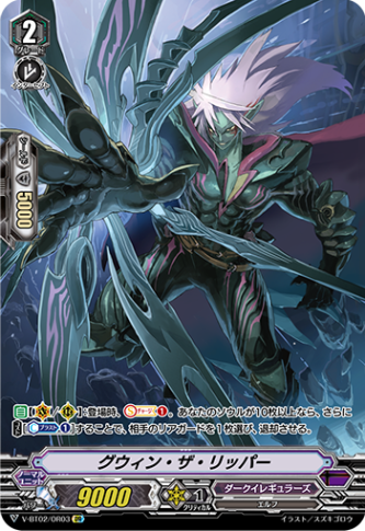 グウィン・ザ・リッパー「OR」[V-BT02/OR03]《ダークイレギュラーズ》