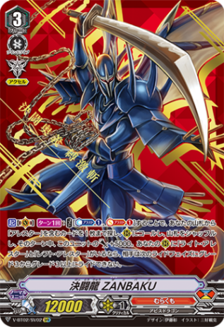 決闘龍 ZANBAKU「SVR」[V-BT02/SV02]《むらくも》