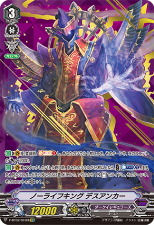 ノーライフキング デスアンカー「SVR」[V-BT02/SV03]《ダークイレギュラーズ》