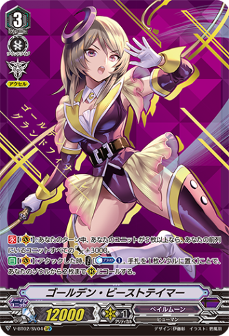 ゴールデン・ビーストテイマー「SVR」[V-BT02/SV04]《ペイルムーン》