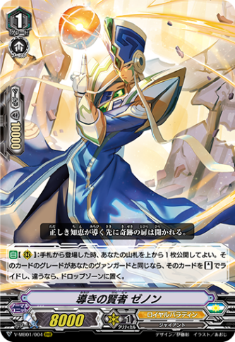 導きの賢者 ゼノン「RRR」[V-MB01/004]《ロイヤルパラディン