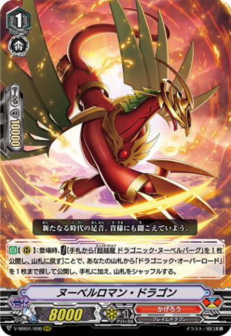 ヌーベルロマン・ドラゴン「RRR」[V-MB01/006]《かげろう》