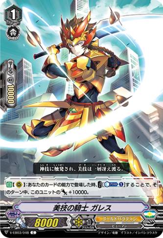 美技の騎士 ガレス「C」[V-EB03/048]《ゴールドパラディン》