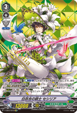 白百合の銃士 セシリア「SVR」[V-EB03/SV03]《ネオネクタール》