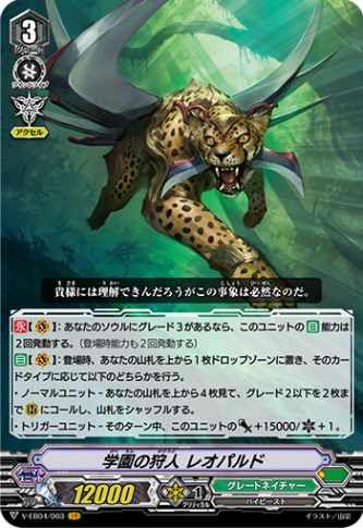 学園の狩人 レオパルド「VR」[V-EB04/003]《グレートネイチャー》