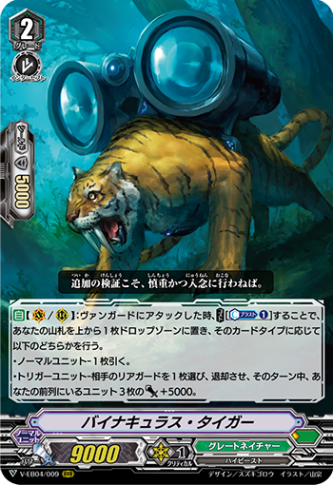 バイナキュラス・タイガー「RRR」[V-EB04/009]《グレートネイチャー》