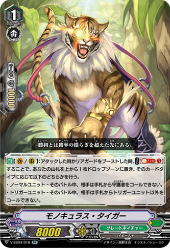 モノキュラス・タイガー「RR」[V-EB04/016]《グレートネイチャー》