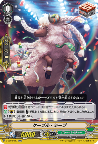 ケーブル・シープ「RR」[V-EB04/017]《グレートネイチャー》