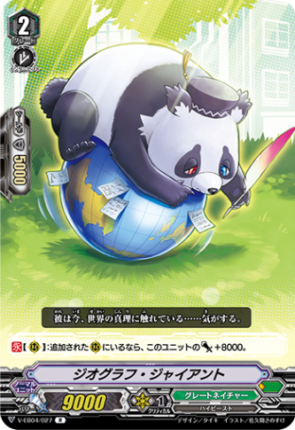 ジオグラフ・ジャイアント「R」[V-EB04/027]《グレートネイチャー》