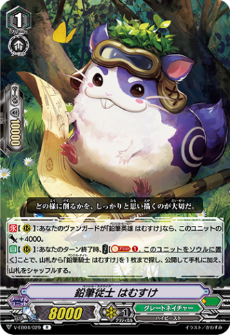 鉛筆従士 はむすけ「R」[V-EB04/029]《グレートネイチャー》