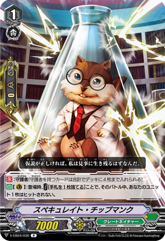 スペキュレイト・チップマンク「R」[V-EB04/030]《グレートネイチャー》