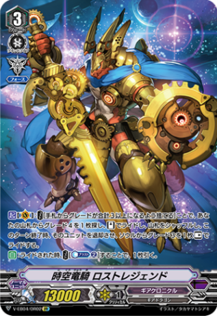 時空竜騎 ロストレジェンド「OR」[V-EB04/OR02]《ギアクロニクル》