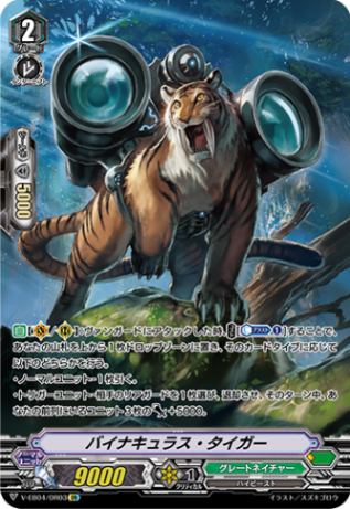 バイナキュラス・タイガー「OR」[V-EB04/OR03]《グレートネイチャー》