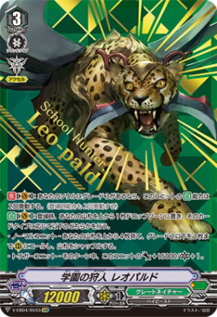 学園の狩人 レオパルド「SVR」[V-EB04/SV03]《グレートネイチャー》