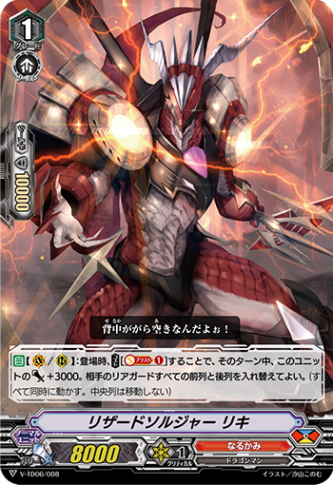 〈RRR仕様〉リザードソルジャー リキ「TD」[V-TD06/008]《なるかみ》