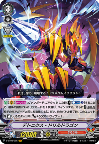 デトニクス・ドリルドラゴン「VR」[V-BT03/005]《なるかみ》