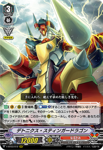 デトニクス・スティンガードラゴン「RRR」[V-BT03/012]《なるかみ》