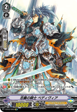忠義の騎士 ベディヴィア「OR」[V-BT03/OR01]《ロイヤルパラディン》