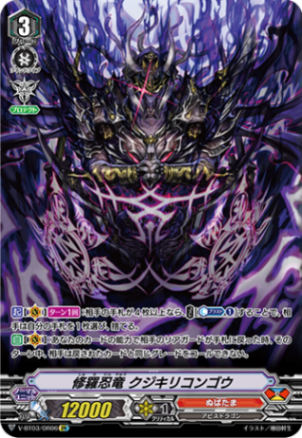 修羅忍竜 クジキリコンゴウ「OR」[V-BT03/OR06]《ぬばたま》