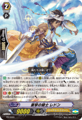 要撃の騎士 レドン「PR」[PR/0689]《ロイヤルパラディン》