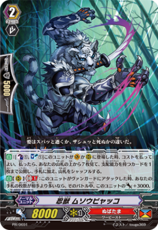 忍獣 ムソウビャッコ「PR」[PR/0691]《ぬばたま》