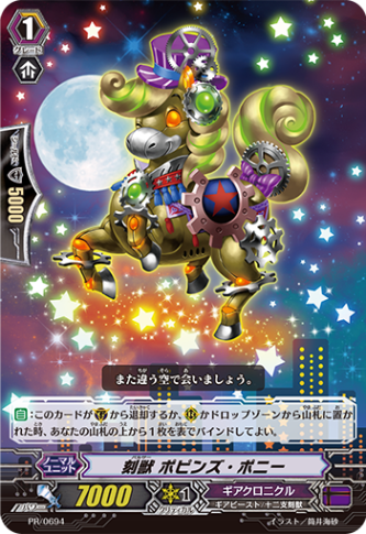 刻獣 ポピンズ・ポニー「PR」[PR/0694]《ギアクロニクル》