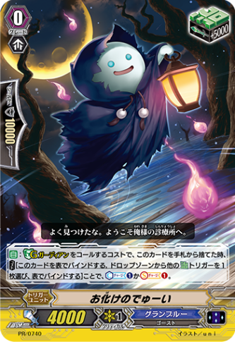 お化けのでゅーい「PR」[PR/0740]《グランブルー》