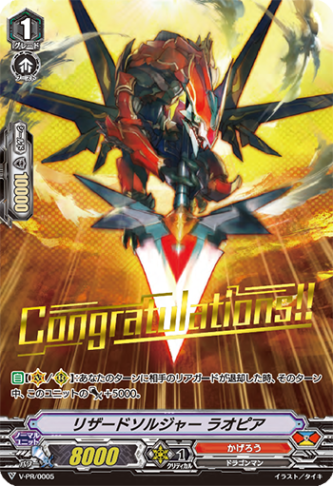 リザードソルジャー ラオピア「PR」[V-PR/0005]《かげろう》