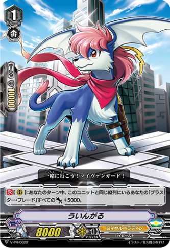 ういんがる「PR」[V-PR/0022]《ロイヤルパラディン》