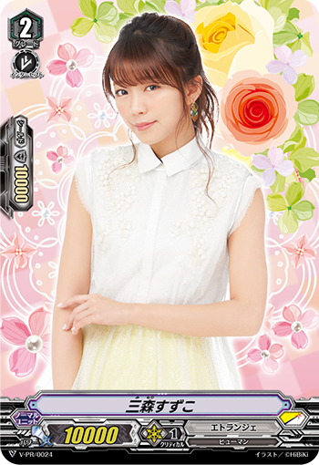三森すずこ「PR」[V-PR/0024]《エトランジェ》