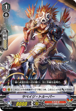 サベイジ・トルーパー「PR」[V-PR/0053]《たちかぜ》