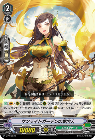 サンライトガーデンの案内人「PR」[V-PR/0078]《ネオネクタール》