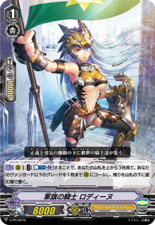 軍旗の騎士 ロディーヌ「PR」[V-PR/0079]《ゴールドパラディン》