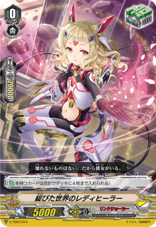 綻びた世界のレディヒーラー「TD」[V-TD07/014]《リンクジョーカー》