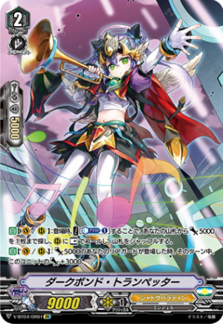 ダークボンド・トランペッター「OR」[V-BT04/OR01]《シャドウパラディン》