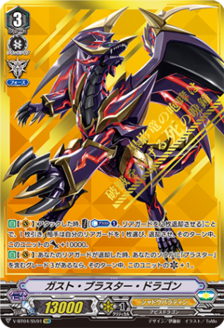 ガスト・ブラスター・ドラゴン「SVR」[V-BT04/SV01]《シャドウパラディン》
