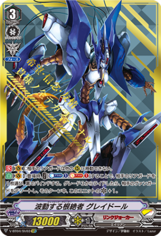 波動する根絶者 グレイドール「SVR」[V-BT04/SV03]《リンクジョーカー》