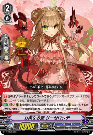 〈RRR仕様〉甘美なる愛 リーゼロッテ「TD」[V-TD08/003]《バミューダ△》