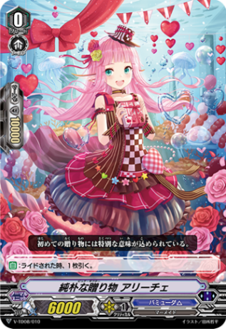 〈RRR仕様〉純朴な贈り物 アリーチェ「TD」[V-TD08/010]《バミューダ△》