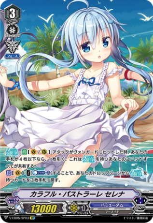 カラフル・パストラーレ セレナ「SP」[V-EB05/SP03]《バミューダ△》