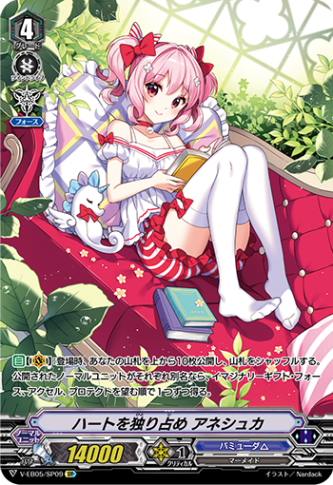 ハートを独り占め アネシュカ「SP」[V-EB05/SP09]《バミューダ△》